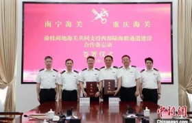 渝桂两地海关签署合作备忘录 支持西部陆海新通道建设