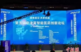 京津冀智能医药产业园揭牌成立
