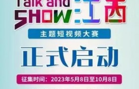 奖金5万元 “Talk and Show 江西”主题短视频大赛正式启动