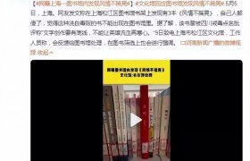 网曝上海一图书馆内发现洗白毒贩的书，文化馆回应会反馈处理
