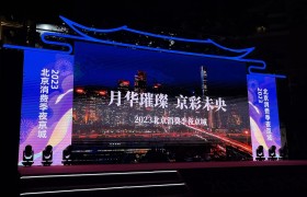 2023北京消费季夜京城正式启动