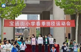 潍坊市奎文区实验幼儿园：初探小学运动会