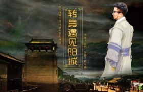 内蒙古籍策划人合力打造阳城县文旅歌曲《转身遇见阳城》为阳城的厚重文化点赞