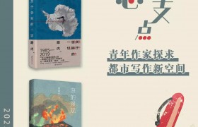 海报丨【2023上海青年作家创作会议】寻找灵感支点，青年作家探求都市写作新空间