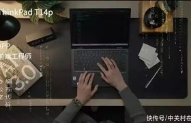 ThinkPad春季新品发布会倒计时3天 以丰富接口畅联万千智慧
