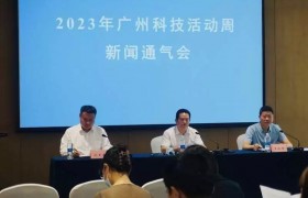 2023年广州科技活动周将为公众带来430余场科普活动