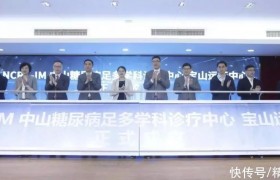 中山糖尿病足多学科诊疗中心宝山运行中心在吴淞中心医院成立