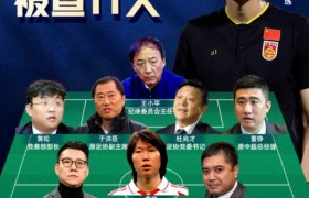 中国足球的正义可能会迟来，但是从来不会缺席！