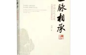 考中越之史  论文化之道 ——读马达著《一脉相承：中国古代文化在越南的传播和影响》