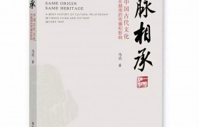 考中越文化之史 论传播交流之道 ——读马达著《一脉相承：中国古代文化在越南的传播和影响》