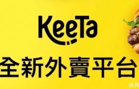美团在香港推出外卖品牌KeeTa，预计年底覆盖全港