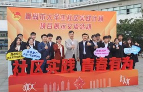 青岛滨海学院四支志愿宣讲团入选全国“千支大学生志愿宣讲团”