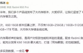 16GB+1TB！小米Redmi K60新版明日公布 卖多少？