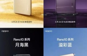 5月24日召开发布会 OPPO展示Reno10系列暮光紫配色