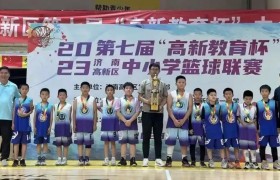 这6所学校勇冠！济南高新区第七届中小学生篮球联赛收官