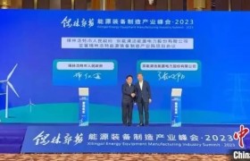 内蒙古锡林郭勒盟在京签50亿能源装备制造大单