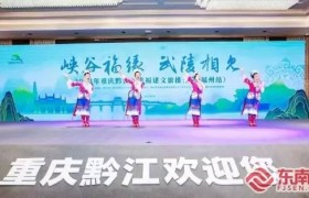 重庆黔江走进福建文旅推介活动在榕举办
