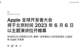苹果WWDC 23定档：6月6日发iOS 17