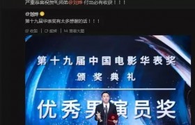 刘烨荣获华表奖优秀男演员 胡军：付出必有收获