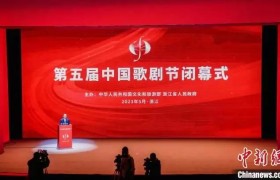 第五届中国歌剧节于浙江闭幕 福建将接棒第六届