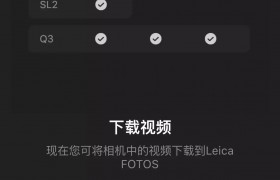徕卡 Leica FOTOS 更新 4.0 版本：支持导出视频、Q3 相机滤镜