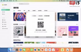 QQ 音乐 macOS 版 8.7.0 发布：新增“QQ 音乐扫码登录”