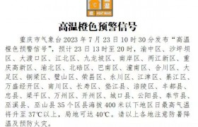 重庆市发布高温橙色预警，局地可达40℃
