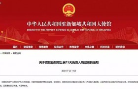 中国驻新加坡使馆：中方26日起恢复新加坡公民15天免签入境政策