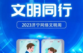 2023济宁网络文明周丨网络同心 文明同行
