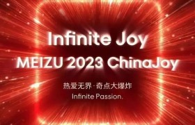 官宣！魅族将于7月28日-7月31日参展2023 ChinaJoy