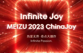 魅族将于 7 月 28 日 – 7 月 31 日参展 2023 ChinaJoy