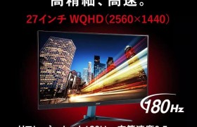宏碁海外推出Nitro VG1和VG0显示器：180Hz刷新率，29979日元起