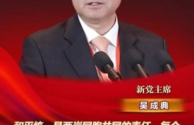 新党主席吴成典：和平统一是两岸同胞共同的责任