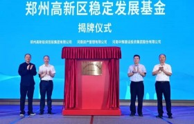 郑州高新区稳定发展基金揭牌 助力保交楼稳民生