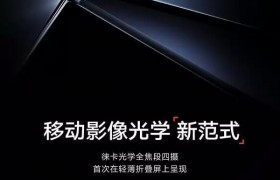 小米MIX Fold 3终于官宣：8月发布 配徕卡全焦段四摄！