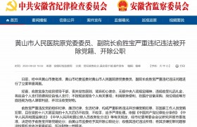 黄山市人民医院原党委委员、副院长俞胜宝严重违纪违法被“双开”