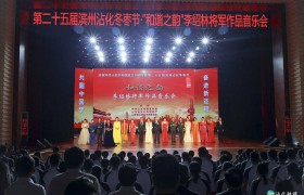 第二十五届滨州沾化冬枣节·“和谐之韵”李绍林将军作品音乐会举行