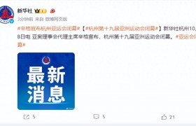 亚奥理事会代理主席辛格宣布杭州亚运会闭幕