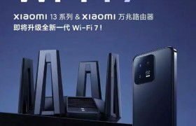 小米路由器已正式通过 Wi-Fi 7 认证，3 款产品即将升级播报文章