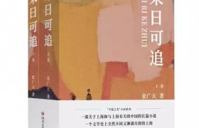 张广天推出八十万字长篇小说《来日可追》，一部献给上海的情书播报文章