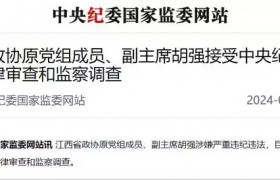 江西省政协原党组成员、副主席胡强接受中央纪委国家监委审查调查