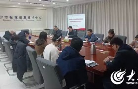济宁市标信中心召开2024年高质量发展动员暨干部作风建设总结会议