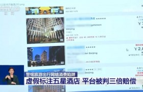 云南西双版纳一酒店虚构“五星级”，被判赔消费者三倍价款