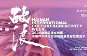 2024海南国际文创周将于3月30日在三亚启幕