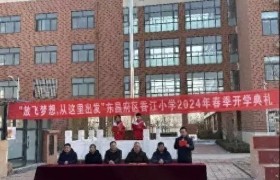扬帆奋进正当时——东昌府区香江小学举行2024年春季开学典礼
