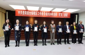贵阳综保区通报表扬“十佳特别贡献企业”和“十佳纳税企业”